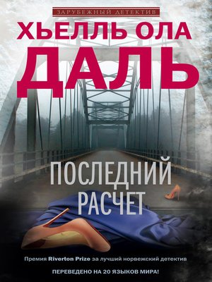 cover image of Последний расчет